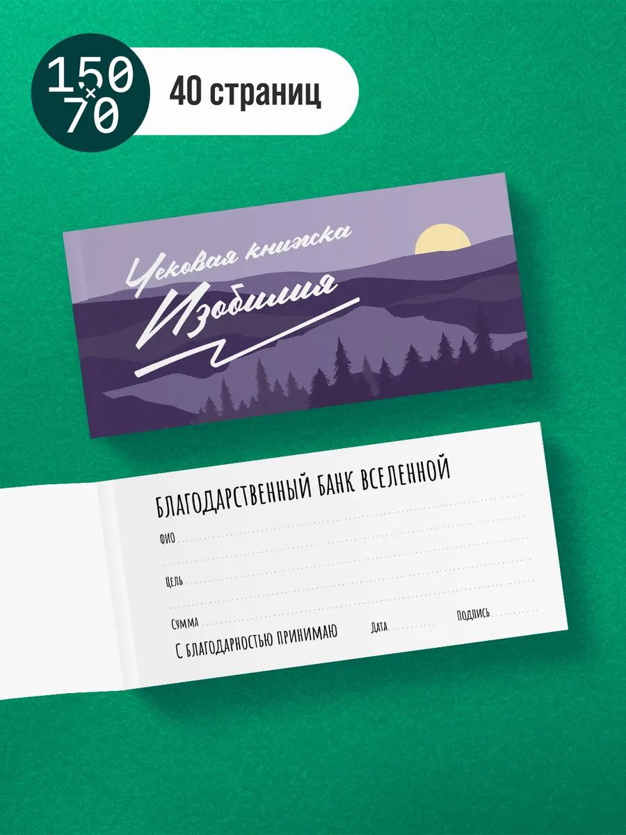 Чековая книжка...