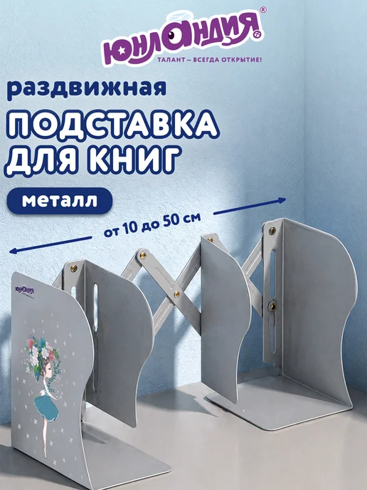 ЮНЛАНДИЯ Подставка-держатель для книг, учебников, серый