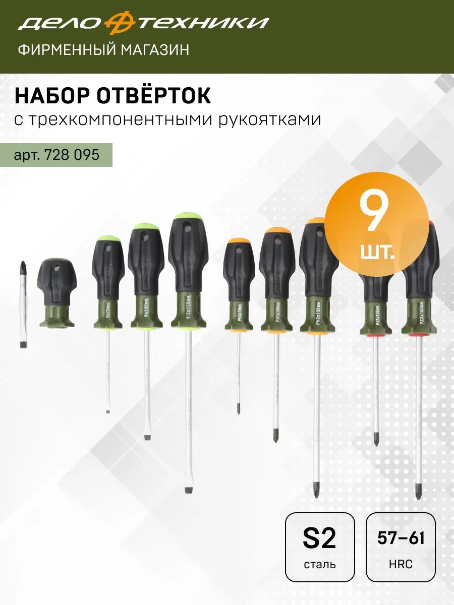 Набор отверток SL, PH, PZ, 9 шт,...