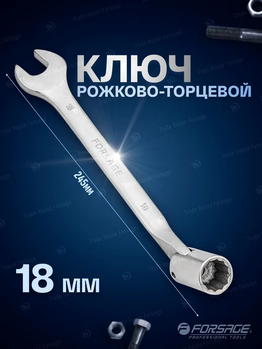 FORSAGE Ключ рожково-торцевой шарнирный 18 мм, серый