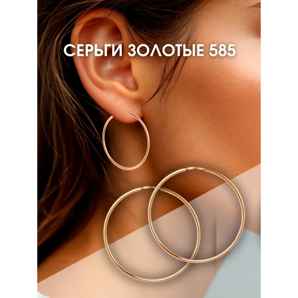Ювелирные серьги кольца золотые 585 Конго 2,5 см