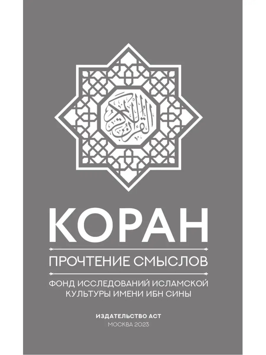 Коран. Прочтение смыслов. Фонд исследований исламской Издательство АСТ  36422042 купить за 619 ₽ в интернет-магазине Wildberries