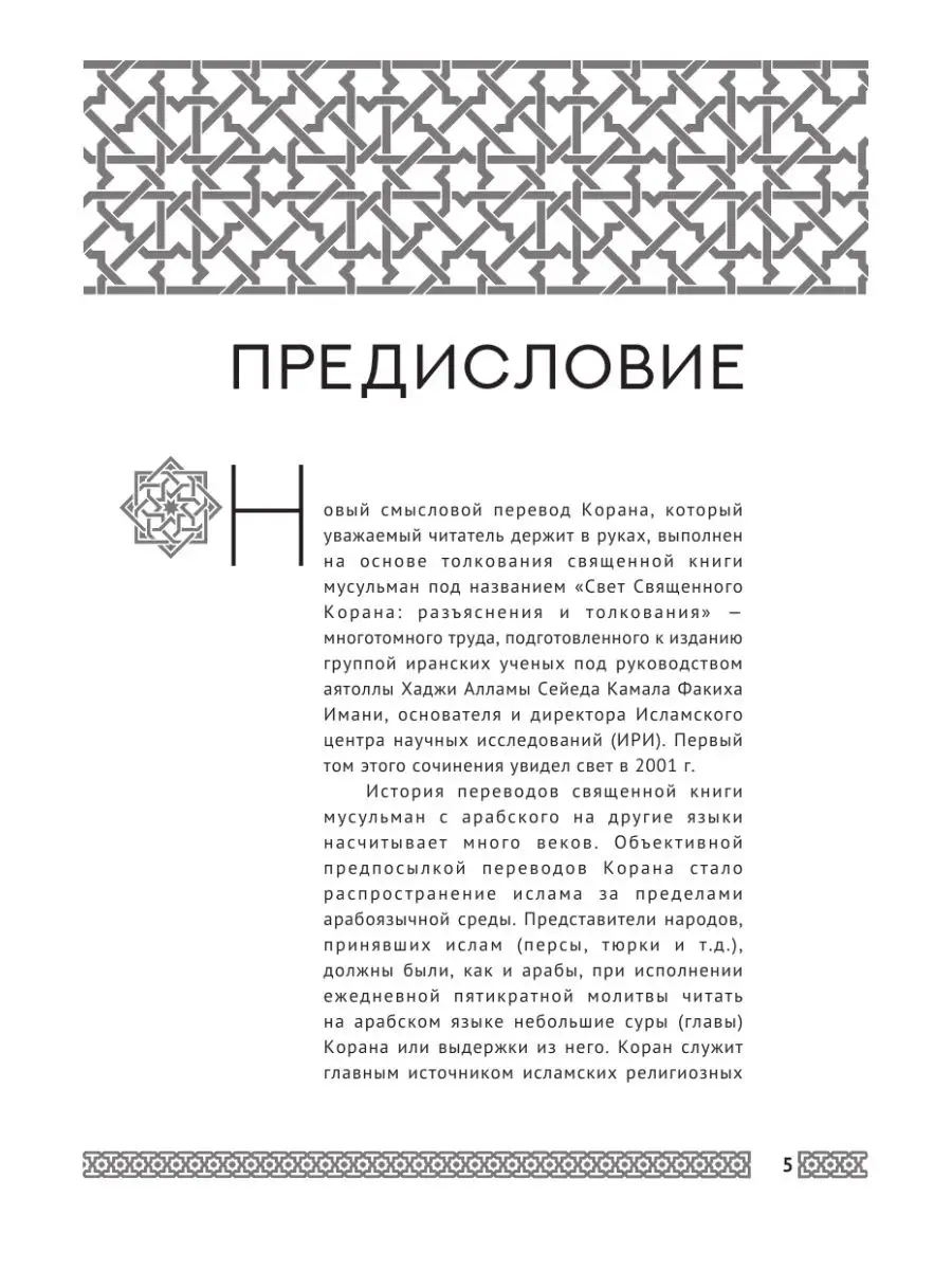 Коран. Прочтение смыслов. Фонд исследований исламской Издательство АСТ  36422042 купить за 703 ₽ в интернет-магазине Wildberries