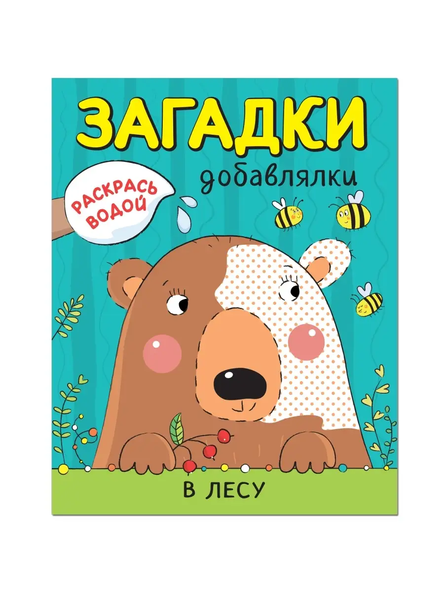 Раскрась водой. Загадки-добавлялки. В лесу МОЗАИКА kids 36422233 купить за  391 ₽ в интернет-магазине Wildberries