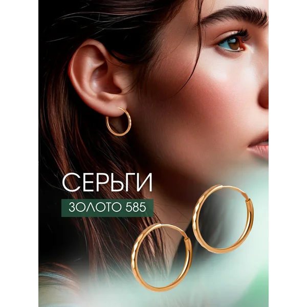 Ювелирные серьги кольца золотые 585 Конго 1,5 см