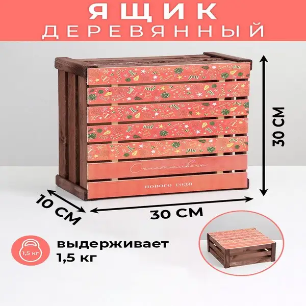 Ящик деревянный подарочный новогодний