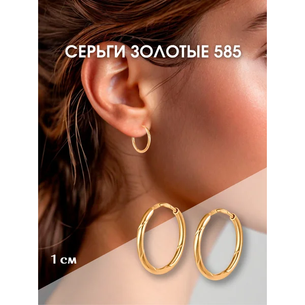 Ювелирные серьги кольца золотые 585 Конго 1 см