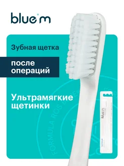 Зубная щетка экстра мягкая Bluem послеоперационная Bluem 36425517 купить за 642 ₽ в интернет-магазине Wildberries