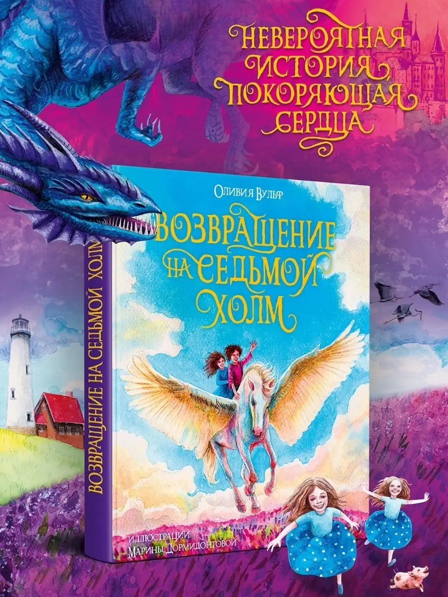 Книга Возвращение на седьмой холм Оливия Вульф Проф-Пресс 36430830 купить в  интернет-магазине Wildberries