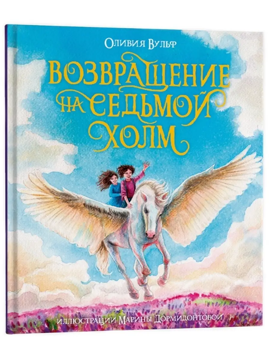 Книга Возвращение на седьмой холм Оливия Вульф Проф-Пресс 36430830 купить в  интернет-магазине Wildberries