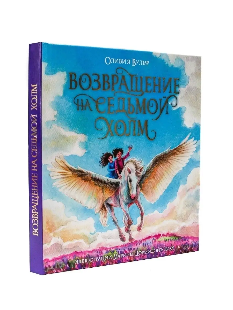 Книга Возвращение на седьмой холм Оливия Вульф Проф-Пресс 36430830 купить в  интернет-магазине Wildberries