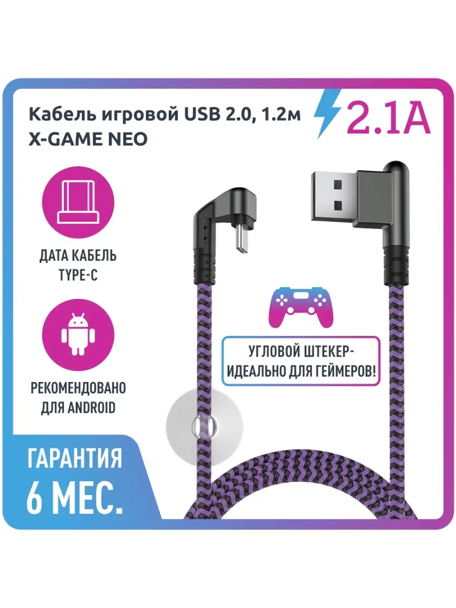 Кабель X-Game Neo USB 2.0 - Type-C, 1.2м, 2.1A, игровой OLMIO 36432519  купить в интернет-магазине Wildberries