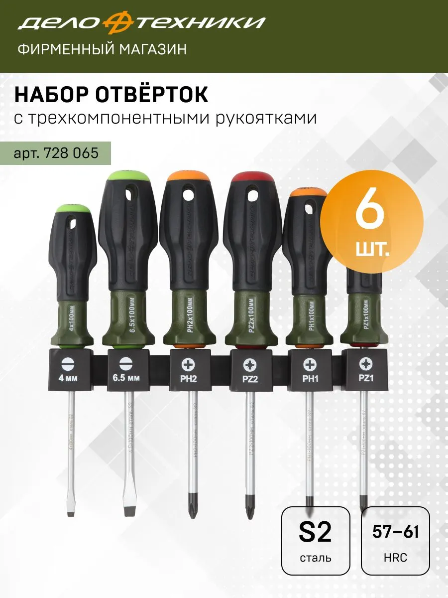 Набор отверток SL, PH, PZ, 6 шт,...