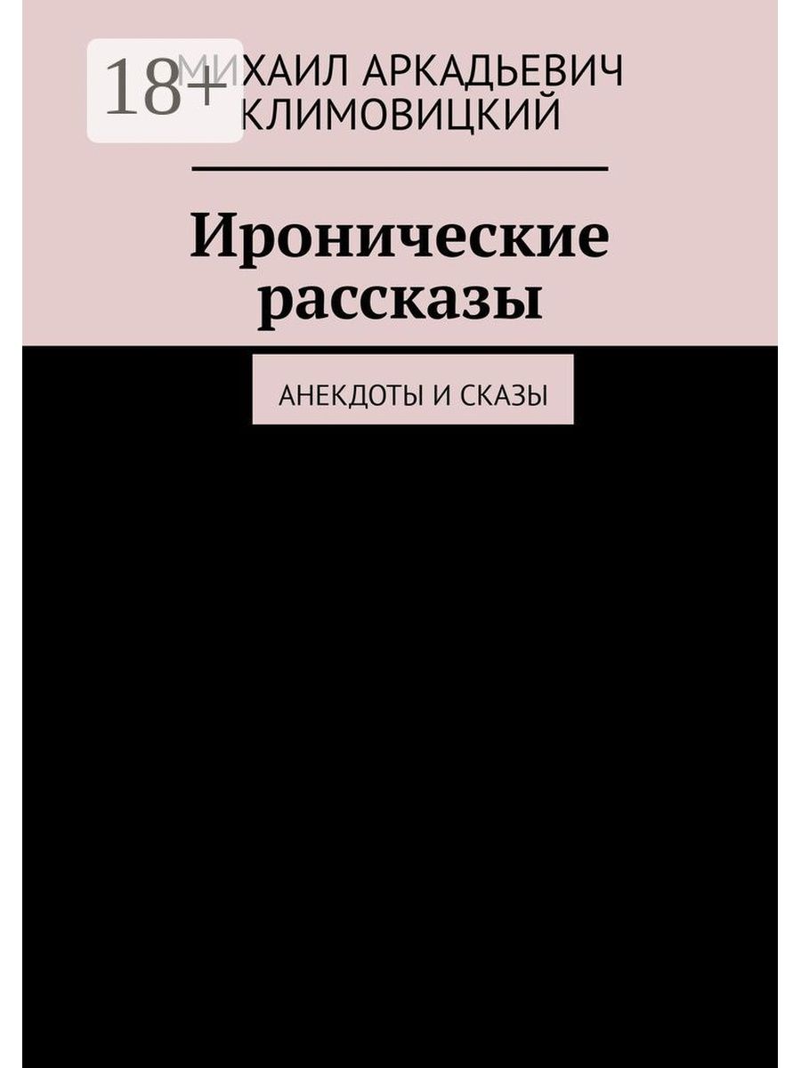 Ироничный рассказ. Иронические истории. Книга с иронической историей.