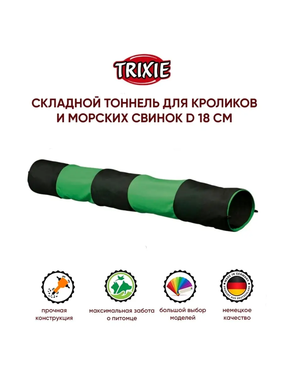 Игрушки для животных, грызунов, тоннель для кролика Trixie 36433706 купить  в интернет-магазине Wildberries