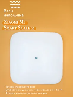 Весы напольные Xiaomi Mi Smart Scale 2 Xiaomi 36437466 купить за 1 371 ₽ в интернет-магазине Wildberries