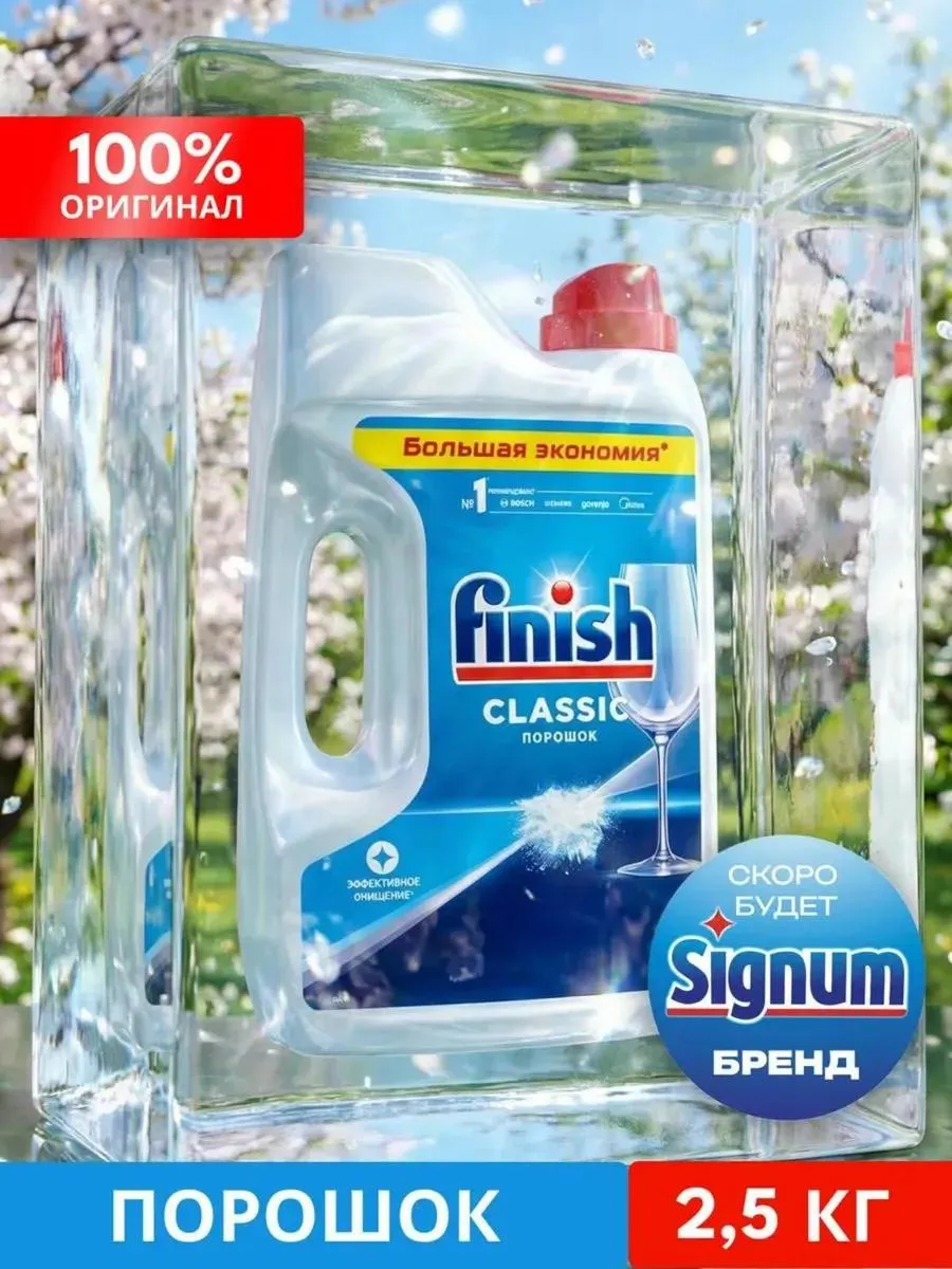 Порошок для посудомоечной машины Classic 2,5 кг