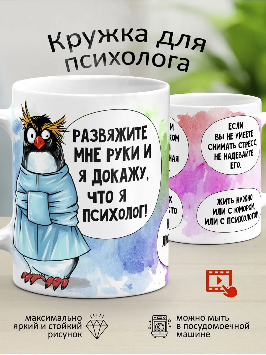 Кружка для врача психолога с надписью прикол мем в подарок TokaCro 36439847  купить за 447 ₽ в интернет-магазине Wildberries