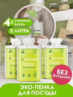 Средство для мытья посуды 2 литра Dutybox 36443127 купить за 282 ₽ в интернет-магазине Wildberries