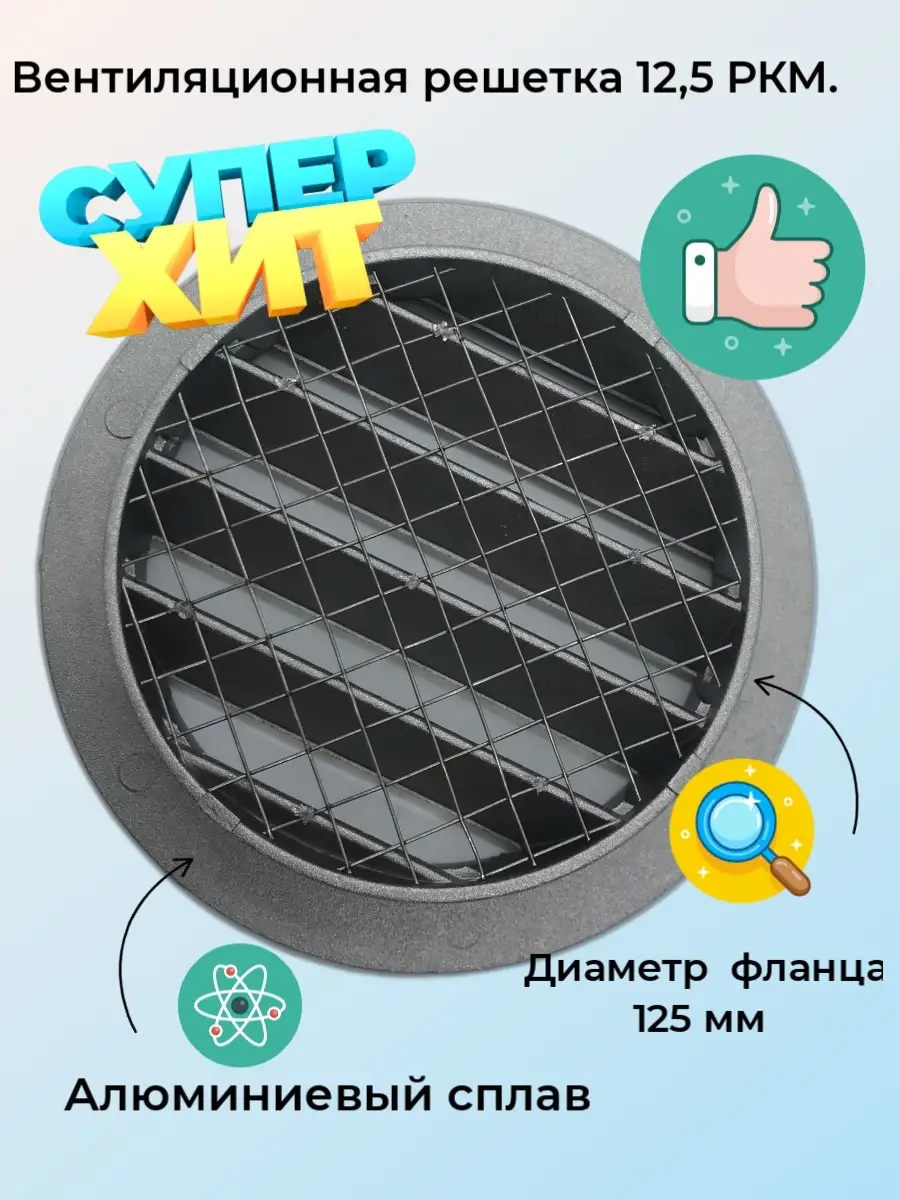 Вентиляционная решетка Street Line, 125РКМ