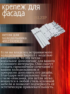 Крепеж фасада встраиваемого холодильника ISLZIP 36446880 купить за 350 ₽ в интернет-магазине Wildberries