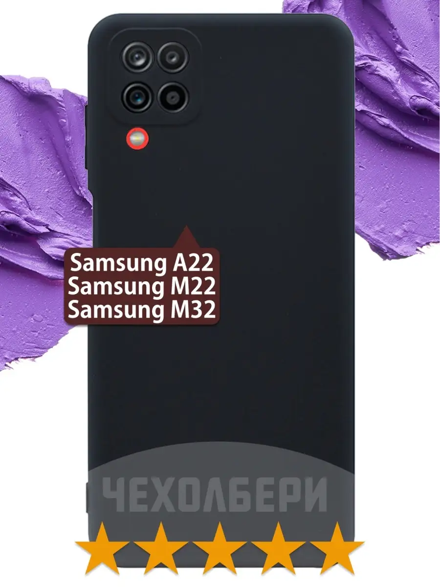 Чехол на Самсунг Samsung A22 M32 M22 черный матовый ЧЕХОЛБЕРИ 36446926  купить за 168 ₽ в интернет-магазине Wildberries