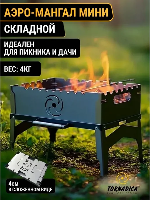 Торнадика Мангал мини разборный для дачи, серый