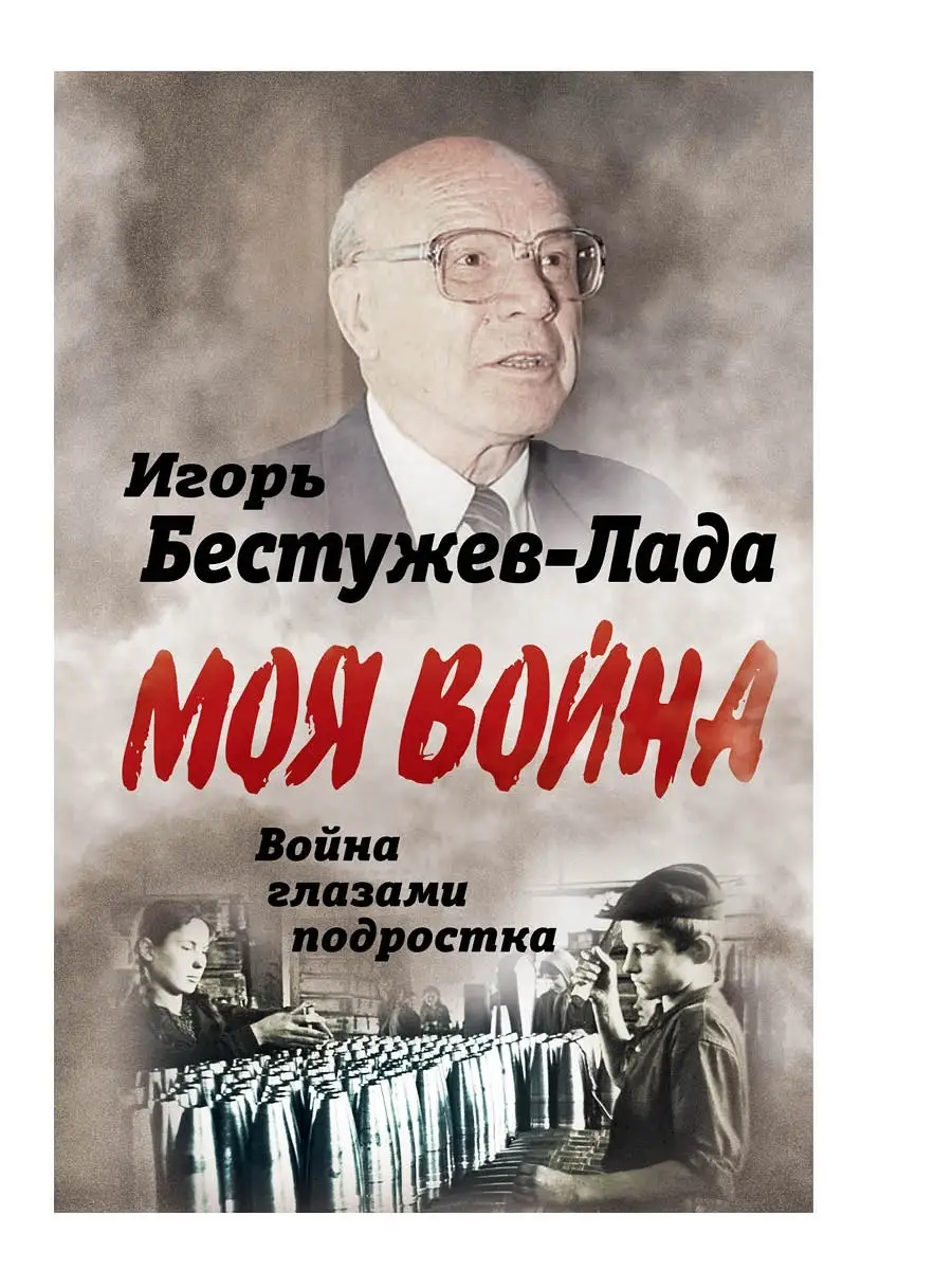 Бестужев-Лада И.В. Война глазами подростка Издательство Родина 36449420  купить в интернет-магазине Wildberries