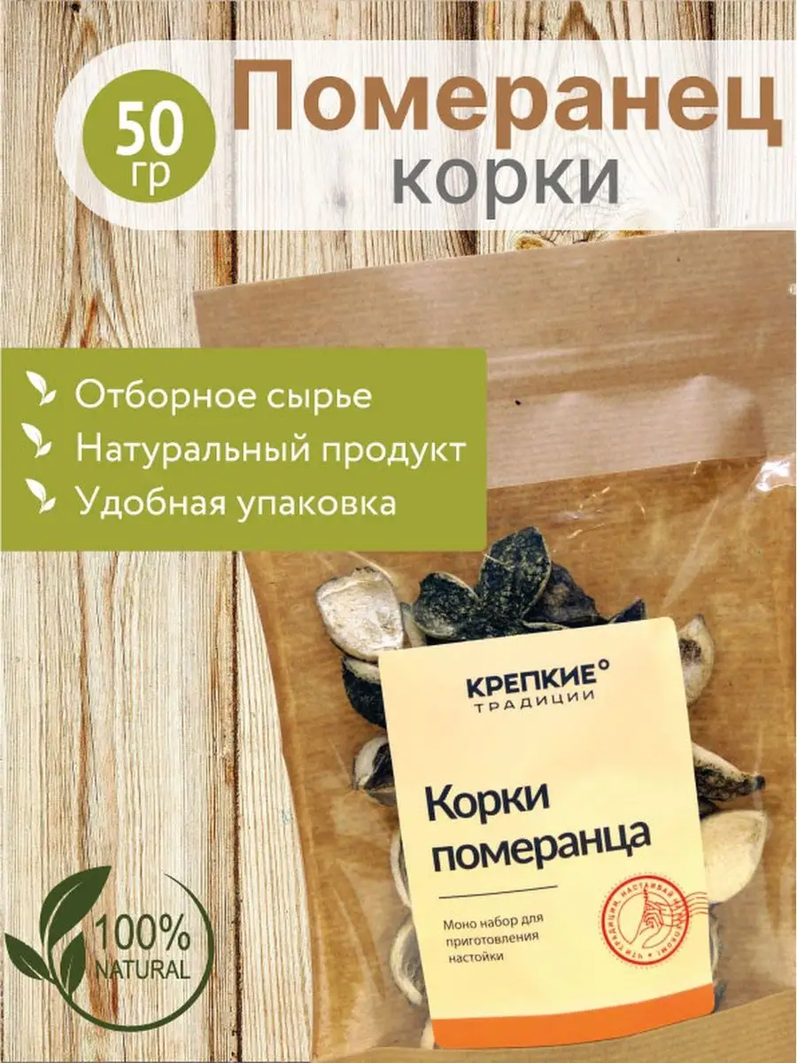 Корки померанца / для самогона / 50 гр Крепкие Традиции 36449686 купить в  интернет-магазине Wildberries