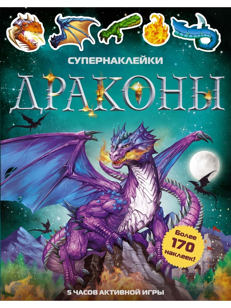 Драконы Издательство Махаон 36450280 купить за 582 ₽ в интернет-магазине  Wildberries