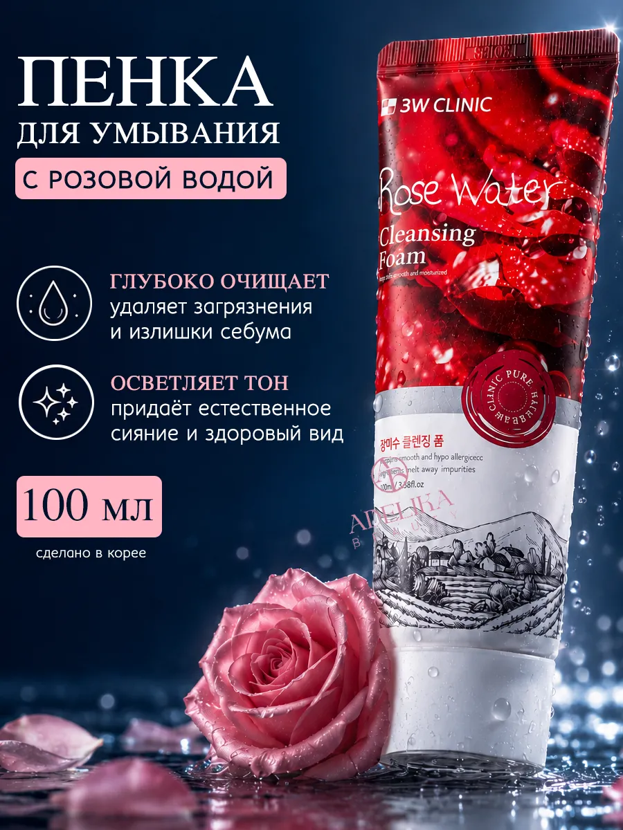 Пенка для умывания лица с розой увлажняющая Корея