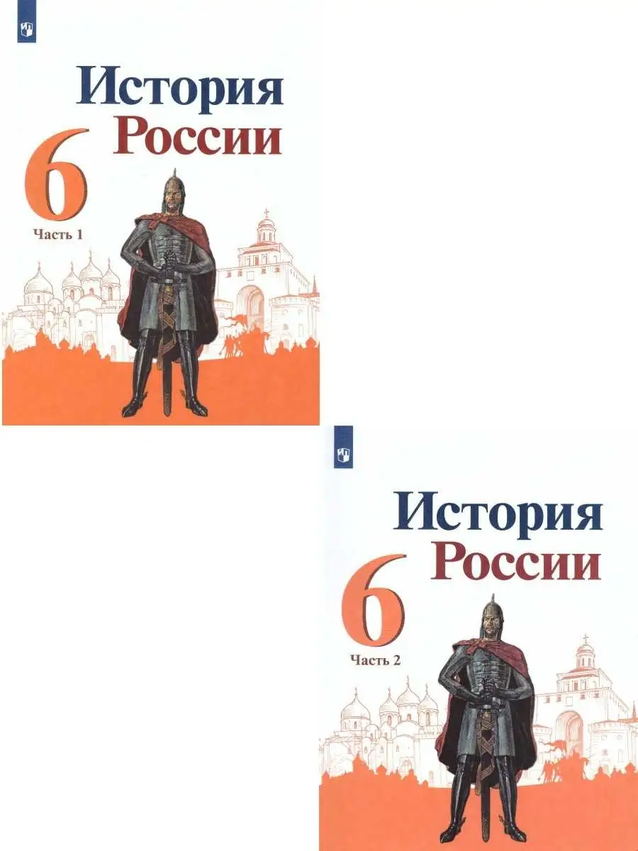 История России. 6 класс. Учебник. Комплект в 2-х частях Просвещение  36454395 купить в интернет-магазине Wildberries