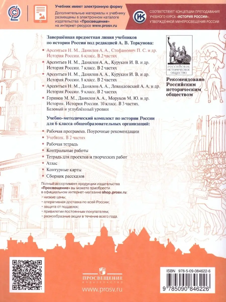 История России. 6 класс. Учебник. Комплект в 2-х частях Просвещение  36454395 купить в интернет-магазине Wildberries