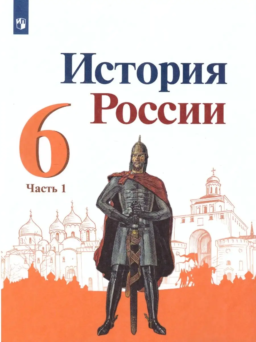 История России. 6 класс. Учебник. Комплект в 2-х частях Просвещение  36454395 купить в интернет-магазине Wildberries