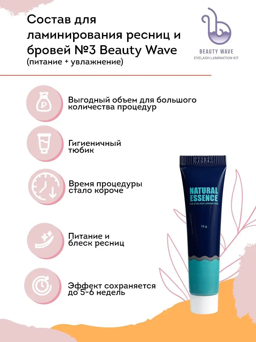 Состав для ламинирования ресниц № 2 Beauty Wave (объем + фиксация) 15 г