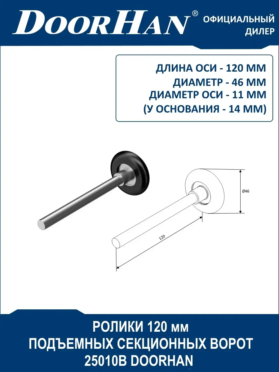 Ролики секционных ворот Doorhan/Дорхан 120 мм (25010B) - 6 шт. DoorHan  36455699 купить в интернет-магазине Wildberries