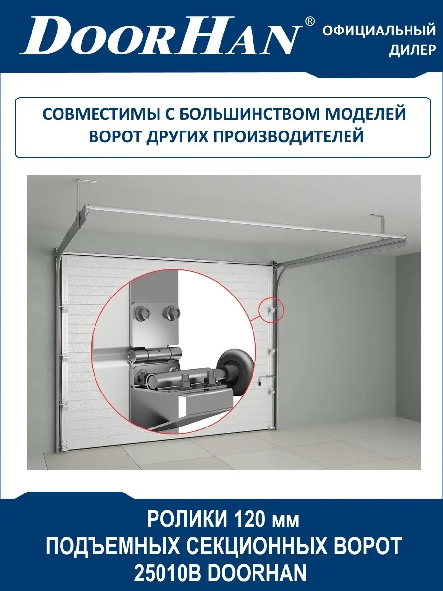 Ролики секционных ворот Doorhan/Дорхан 120 мм (25010B) - 6 шт. DoorHan  36455699 купить в интернет-магазине Wildberries