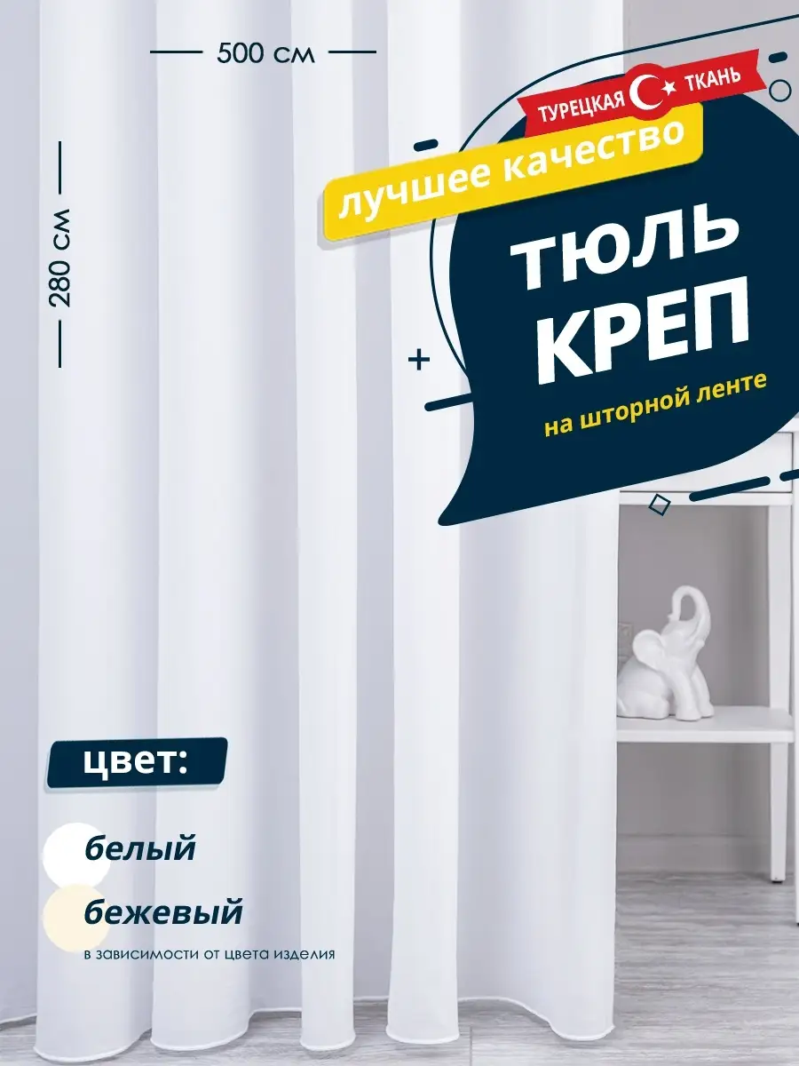 Плотный тюль Креп в гостиную в спальню 500х280 см SANPA HOME COLLECTION  36456428 купить в интернет-магазине Wildberries