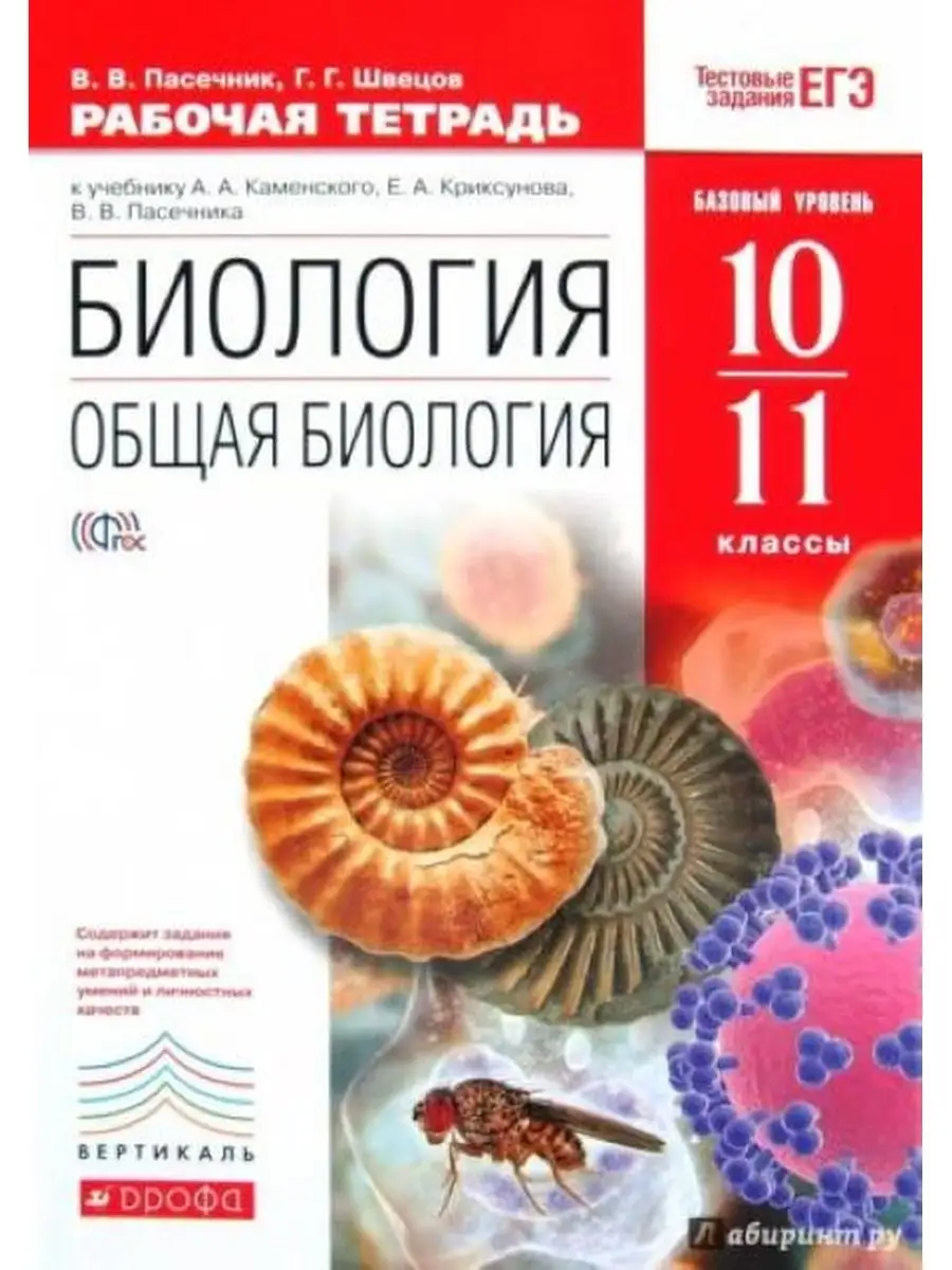 Биология 10-11 класс Рабочая тетрадь В.В. Пасечник ДРОФА 36457493 купить в  интернет-магазине Wildberries