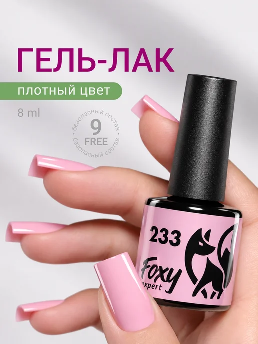 FOXY EXPERT Гель лак Розовый №385, №233, розовый