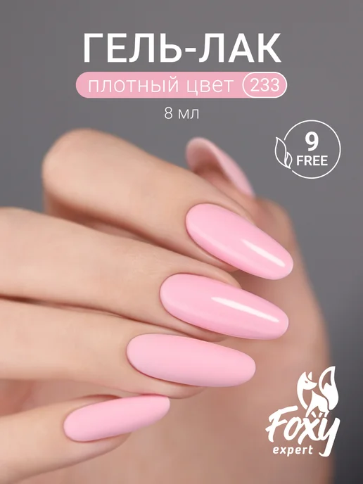 FOXY EXPERT Гель лак Розовый №385, №233, розовый, фото 19