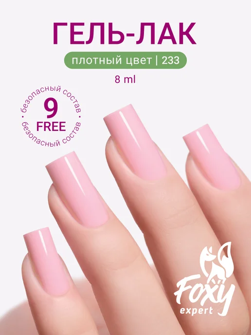 FOXY EXPERT Гель лак Розовый №385, №233, розовый, фото 21