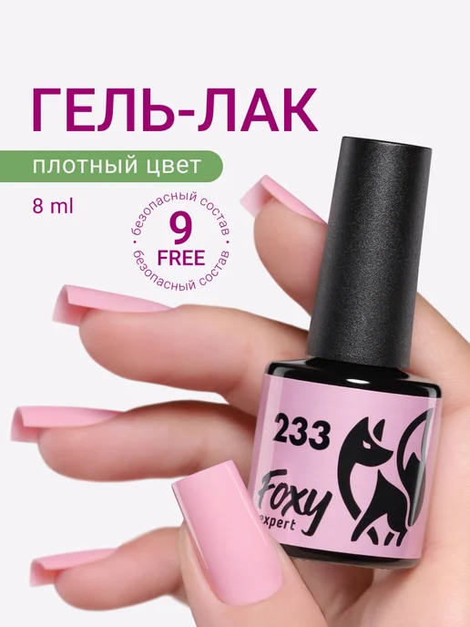 FOXY EXPERT Гель лак Розовый №385, №233, розовый, фото 22