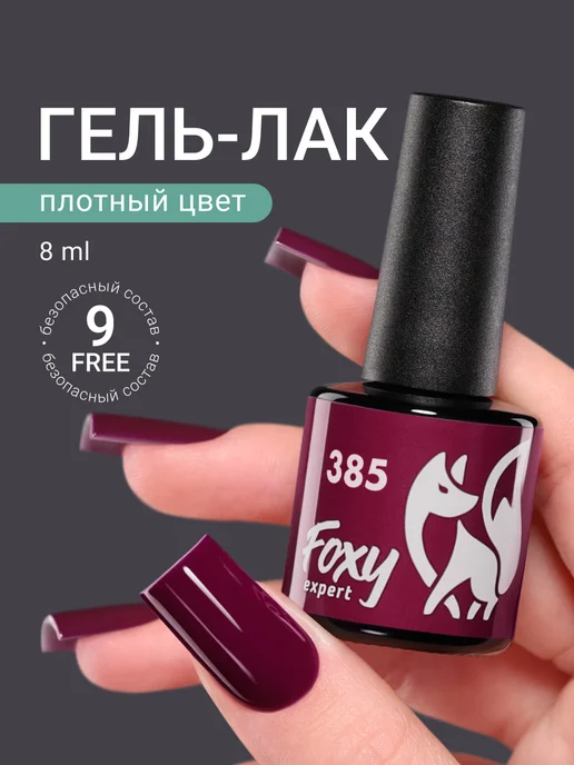 FOXY EXPERT Гель лак Розовый №385, №385, розовый