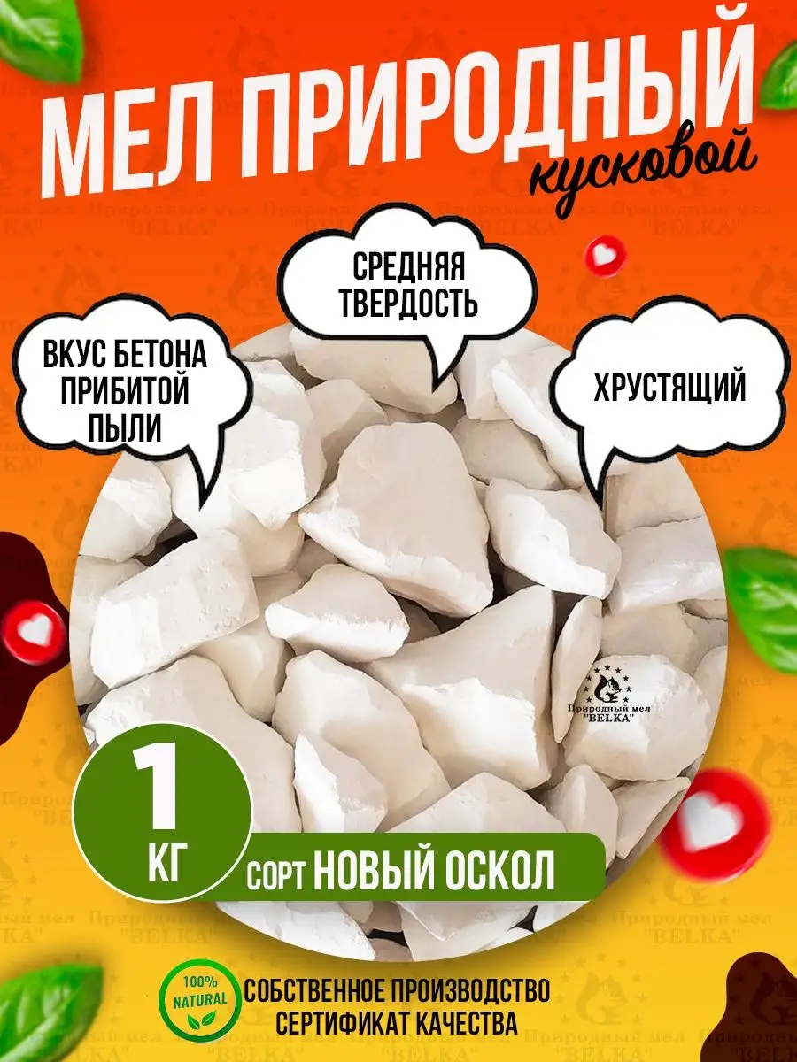 Природный кусковой мел Новый Оскол 1кг Природный мел BELKA 36458333 купить  за 485 ₽ в интернет-магазине Wildberries