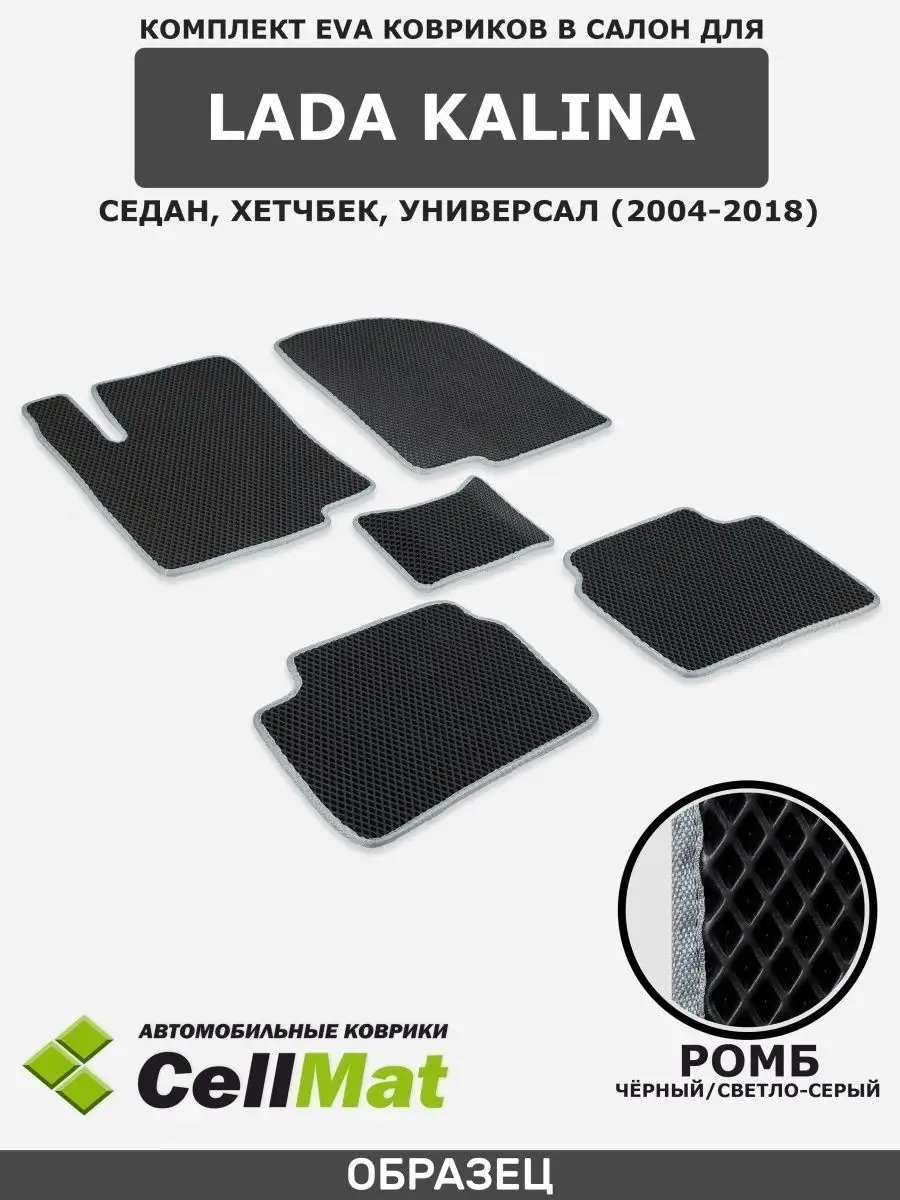 ЭВА коврики в салон Лада Калина CellMat 36460333 купить за 2 116 ₽ в  интернет-магазине Wildberries