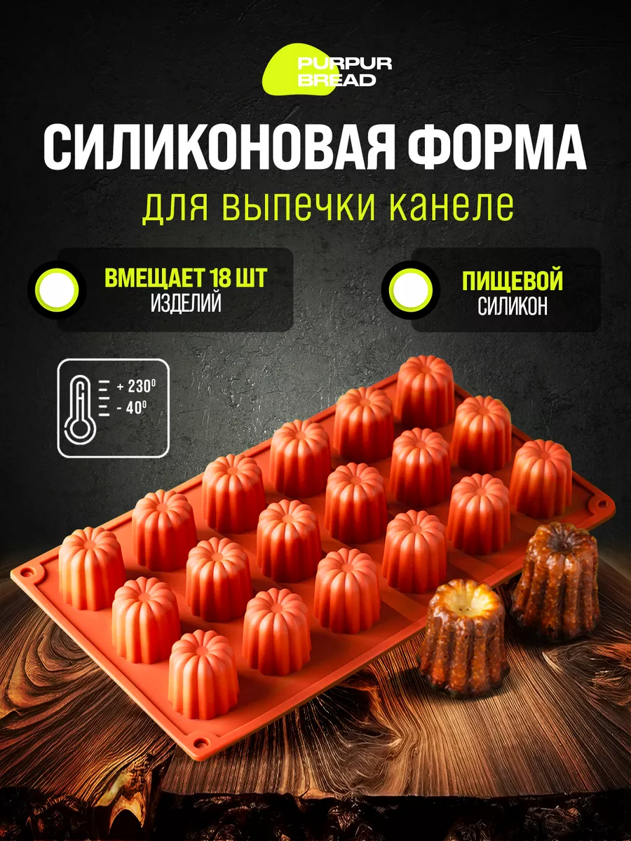 Силиконовая форма для выпечки канеле и кексов Purpur Bread 36461838 купить  за 435 ₽ в интернет-магазине Wildberries