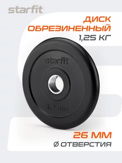 Блин для штанги гантелей грифа обрезиненный 1,25кг Starfit 36463408 купить за 721 ₽ в интернет-магазине Wildberries