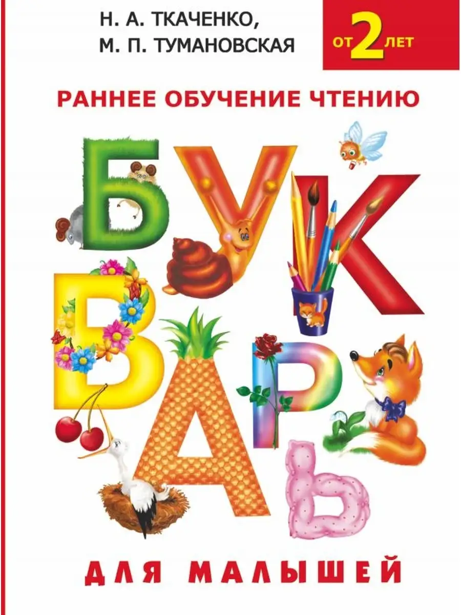 Букварь для малышей Издательство АСТ 36464569 купить за 447 ₽ в  интернет-магазине Wildberries