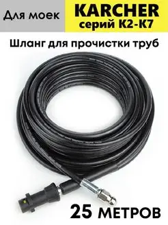 Шланг для прочистки труб для моек Karcher Керхер, 25м AutoExpert 36465425 купить за 2 241 ₽ в интернет-магазине Wildberries